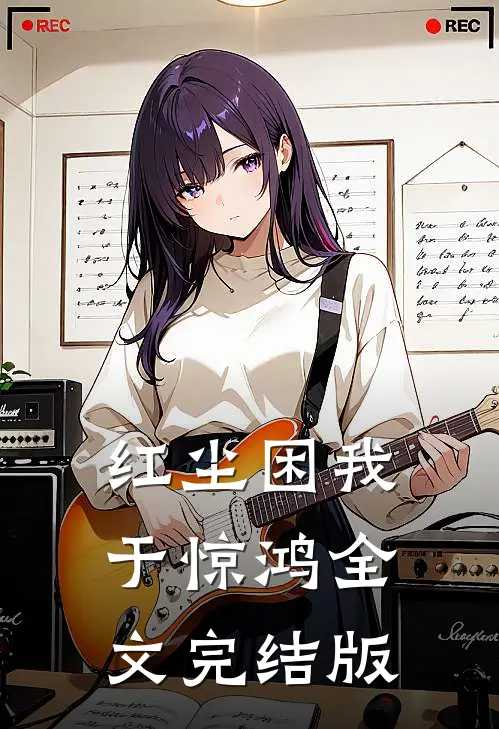 红尘困我于惊鸿全文完结版