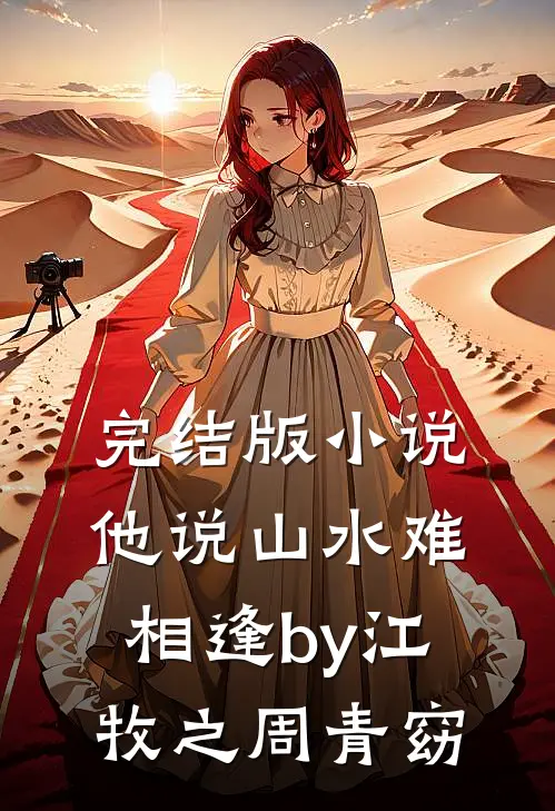完结版小说他说山水难相逢by江牧之周青窈