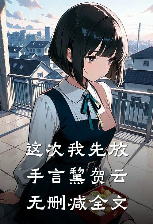 这次我先放手言黧贺云无删减全文