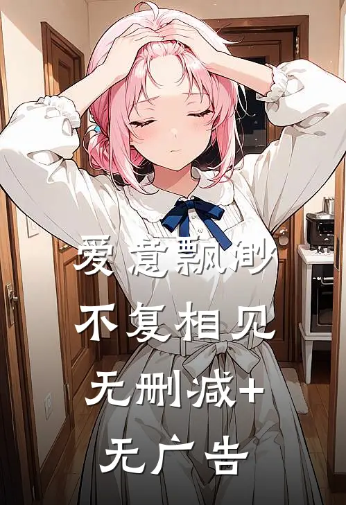 爱意飘渺，不复相见无删减+无广告