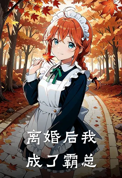离婚后我成了霸总