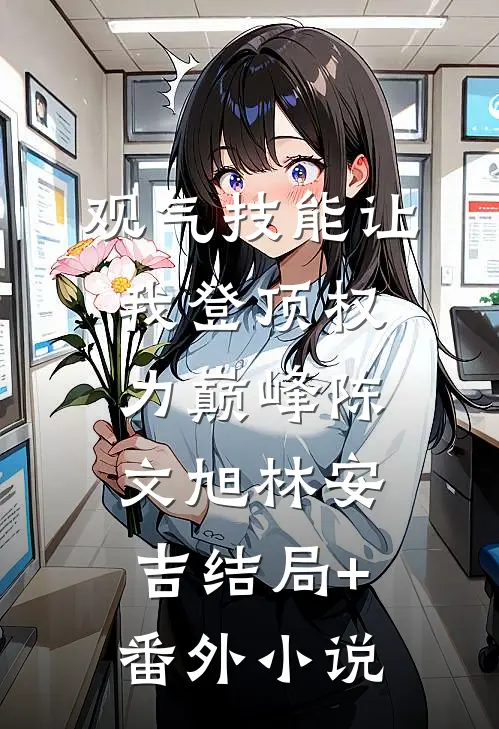 观气技能让我登顶权力巅峰陈文旭林安吉结局+番外小说