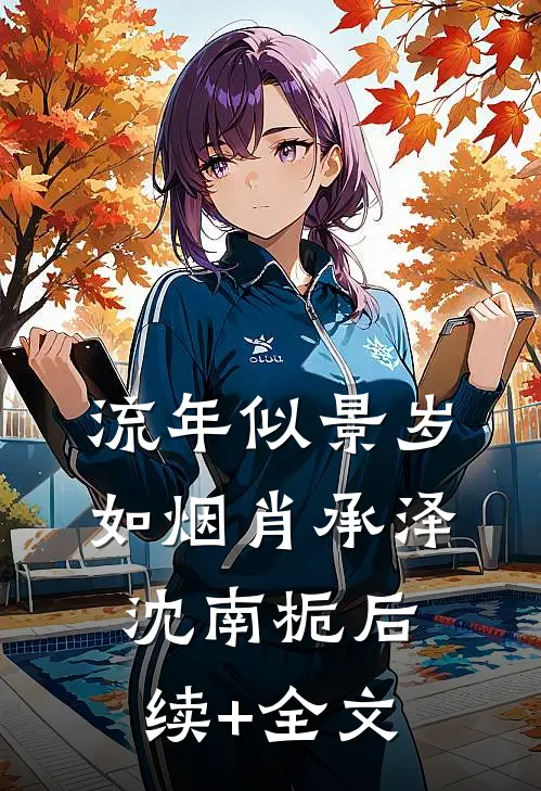 流年似景岁如烟肖承泽沈南栀后续+全文