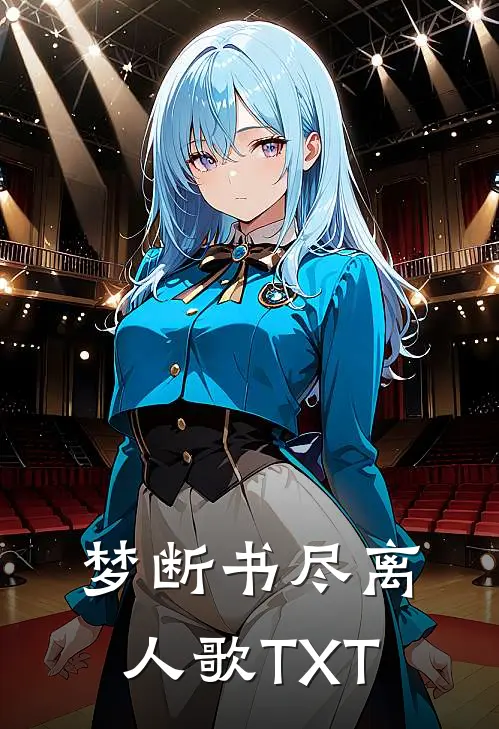 梦断书尽离人歌TXT