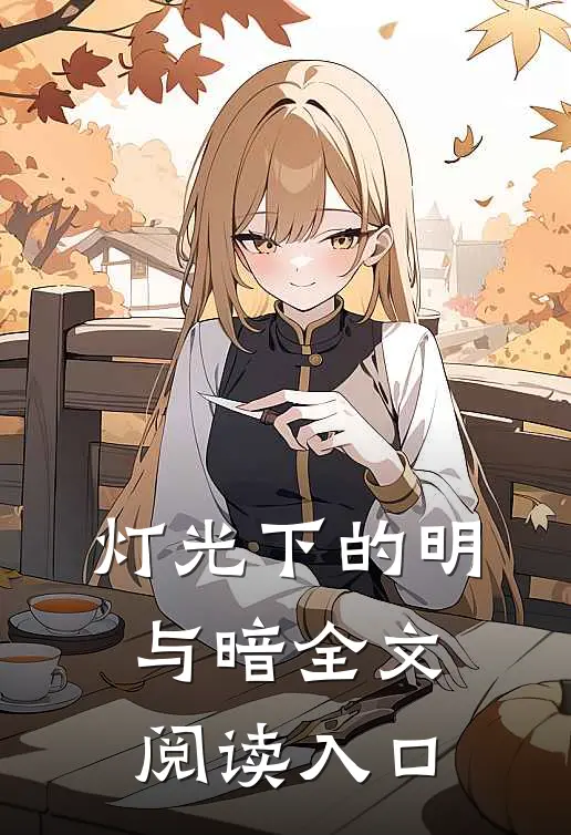 灯光下的明与暗全文阅读入口