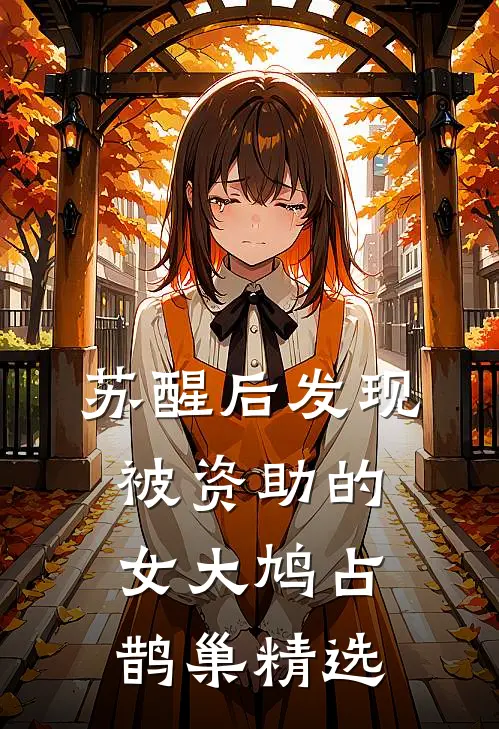 苏醒后发现被资助的女大鸠占鹊巢精选