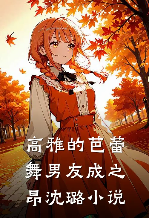 高雅的芭蕾舞男友成之昂沈璐小说