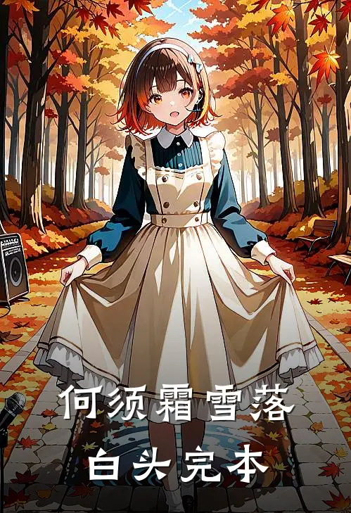 何须霜雪落白头完本