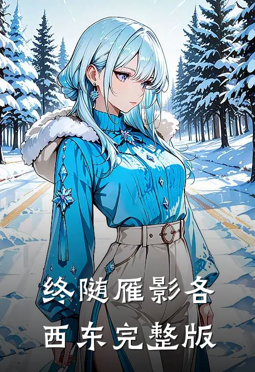 终随雁影各西东完整版