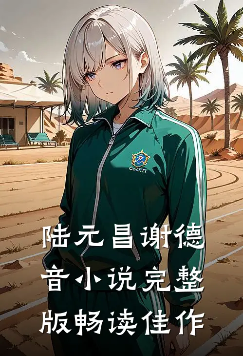 陆元昌谢德音小说完整版畅读佳作