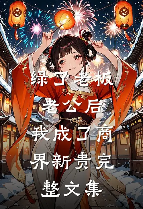 绿了老板老公后，我成了商界新贵完整文集