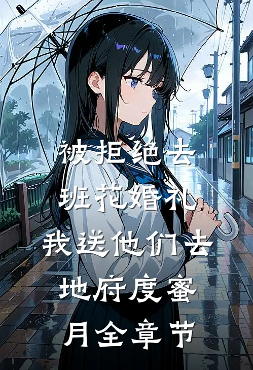 被拒绝去班花婚礼，我送他们去地府度蜜月全章节