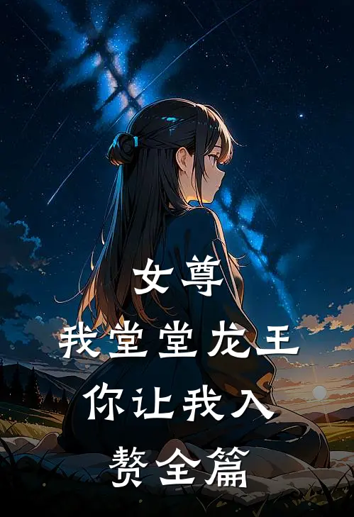 女尊我堂堂龙王,你让我入赘全篇