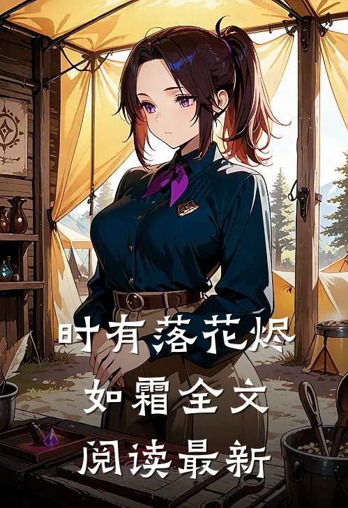 时有落花烬如霜全文阅读最新