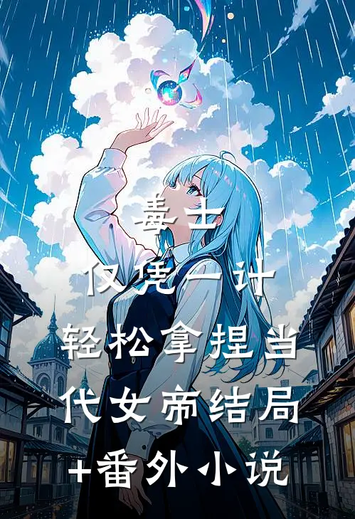 毒士：仅凭一计，轻松拿捏当代女帝结局+番外小说