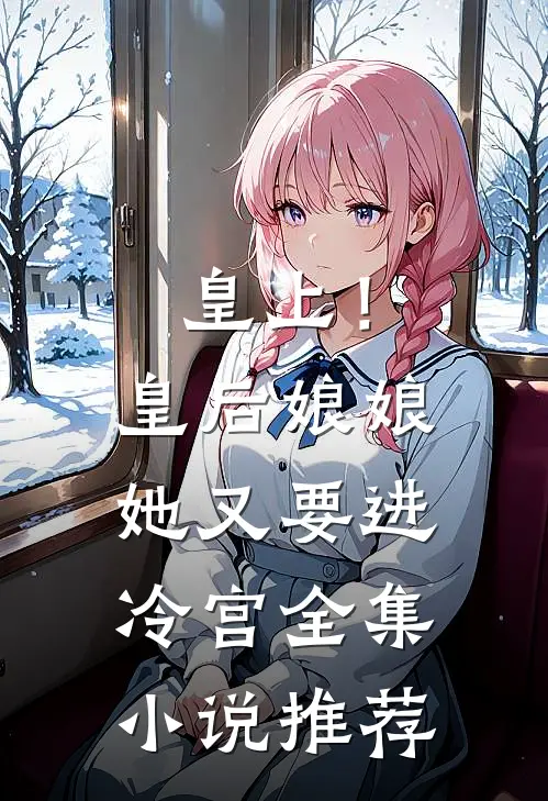 皇上！皇后娘娘她又要进冷宫全集小说推荐