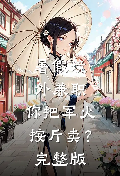 暑假境外兼职，你把军火按斤卖？完整版