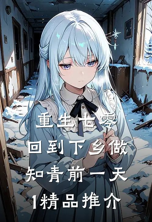 重生七零：回到下乡做知青前一天1精品推介