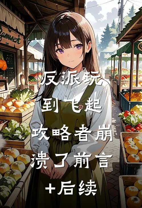 反派玩到飞起，攻略者崩溃了前言+后续