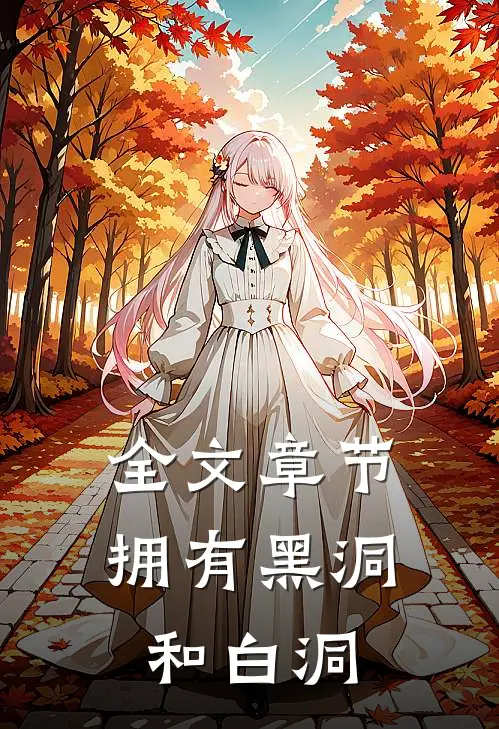 全文章节拥有黑洞和白洞
