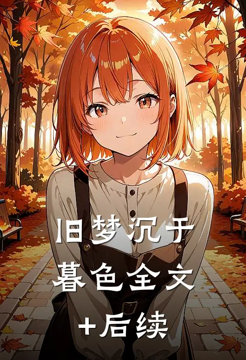 旧梦沉于暮色全文+后续