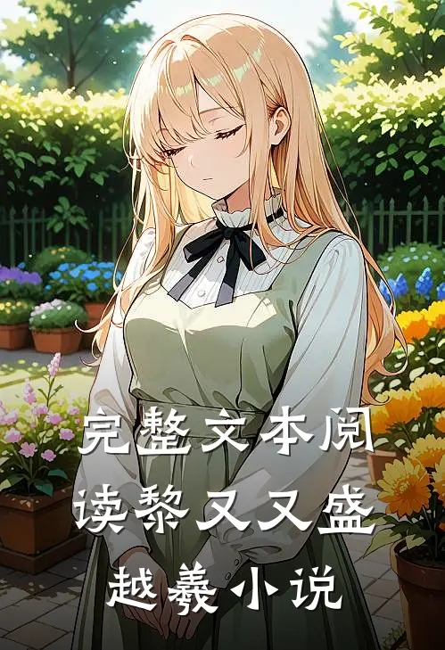 完整文本阅读黎又又盛越羲小说