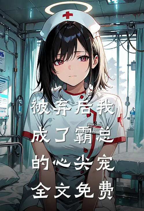 被弃后我成了霸总的心尖宠全文免费