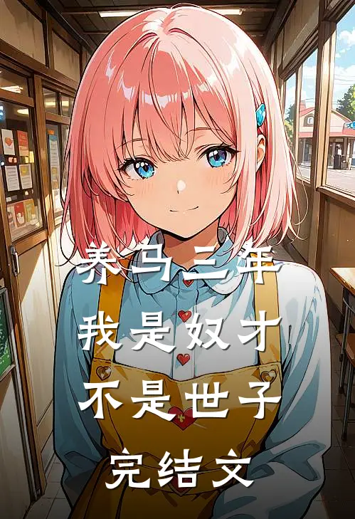 养马三年，我是奴才不是世子完结文