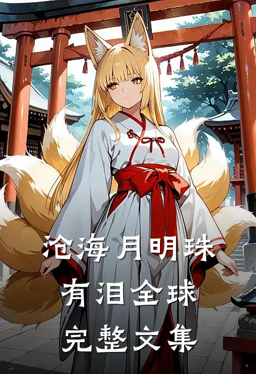 沧海月明珠有泪全球完整文集