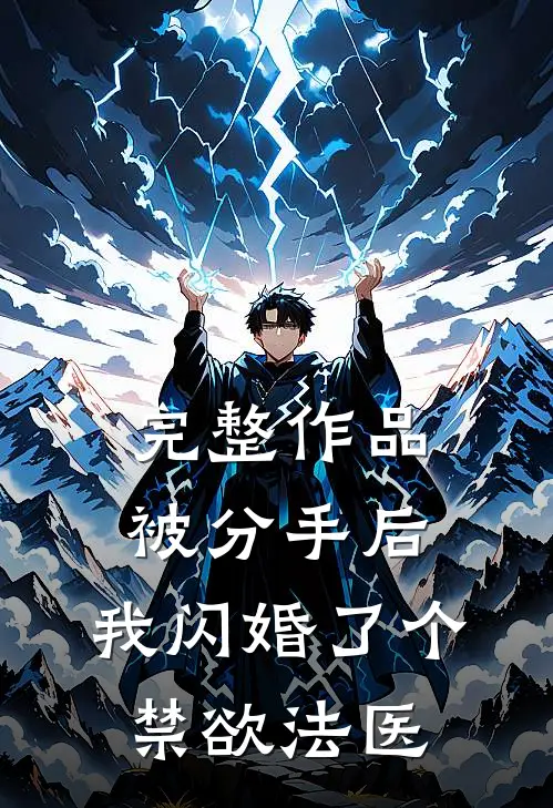 完整作品被分手后，我闪婚了个禁欲法医