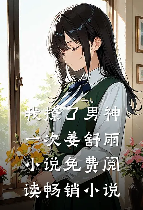 我撩了男神一次姜舒雨小说免费阅读畅销小说
