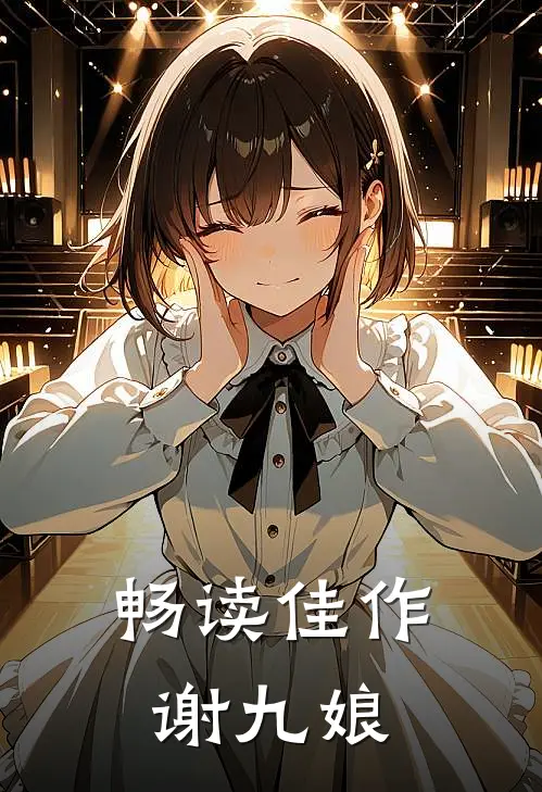 畅读佳作谢九娘