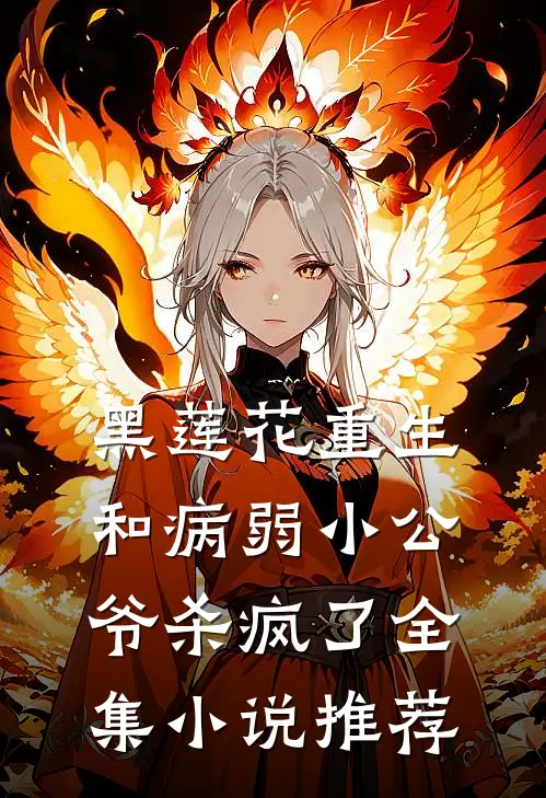 黑莲花重生，和病弱小公爷杀疯了全集小说推荐