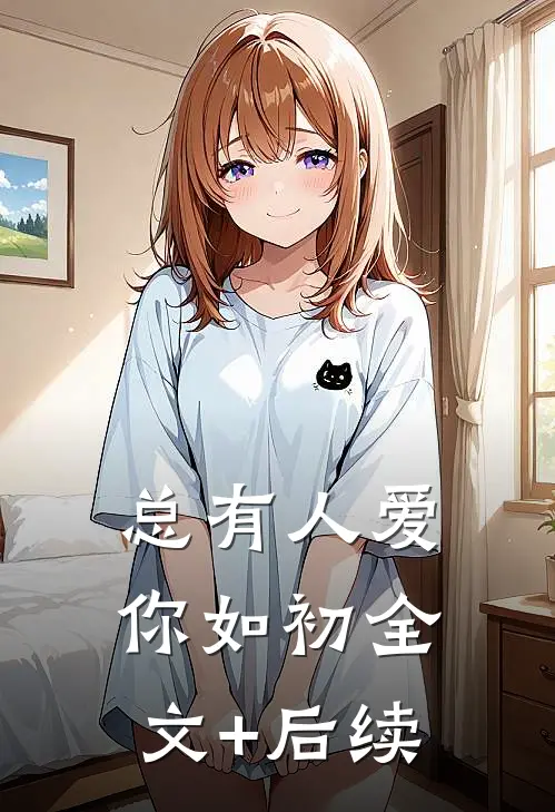 总有人爱你如初全文+后续