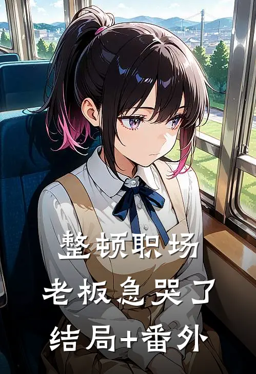 整顿职场：老板急哭了结局+番外