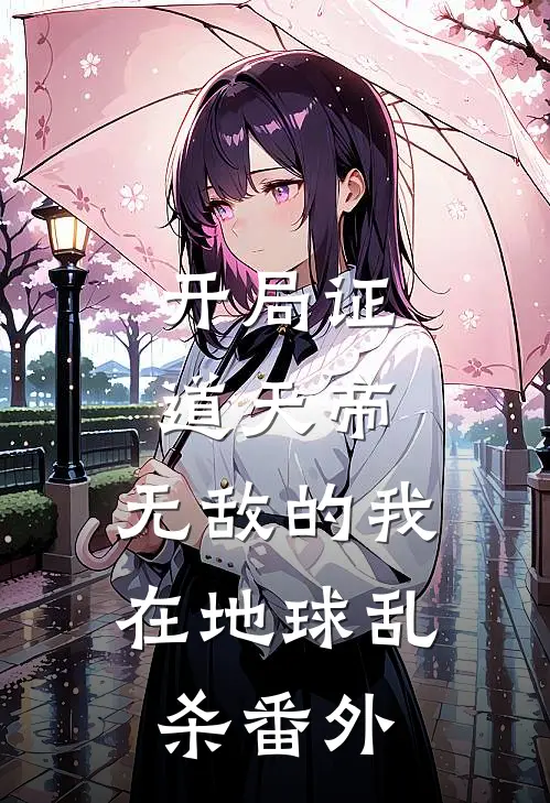 开局证道天帝，无敌的我在地球乱杀 番外