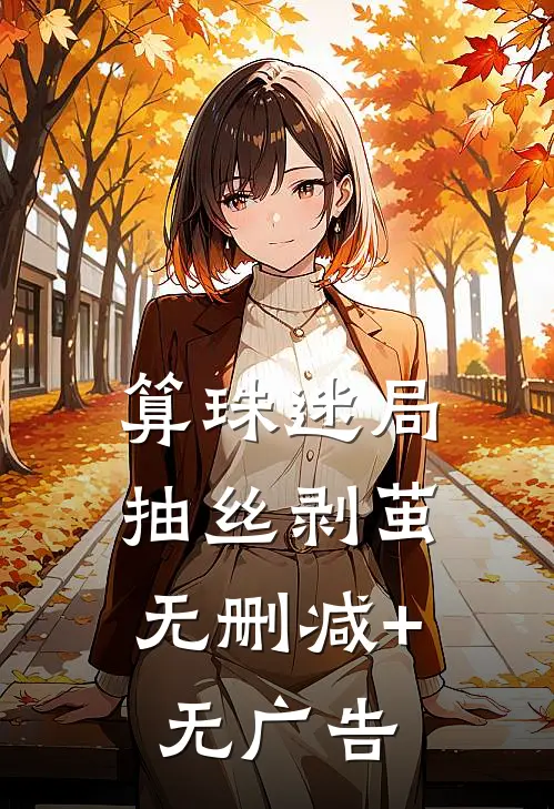 算珠迷局:抽丝剥茧无删减+无广告