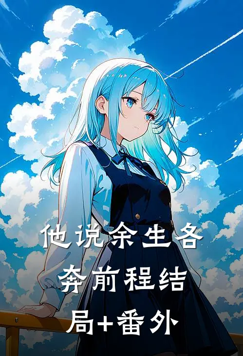 他说余生各奔前程结局+番外