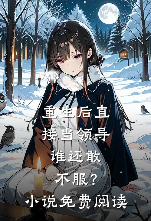 重生后直接当领导，谁还敢不服？小说免费阅读