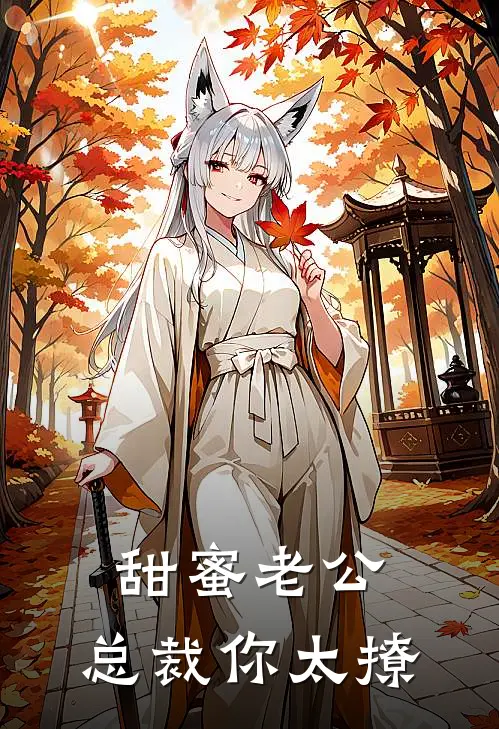 甜蜜老公：总裁你太撩