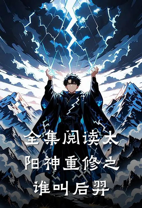 全集阅读太阳神重修之谁叫后羿