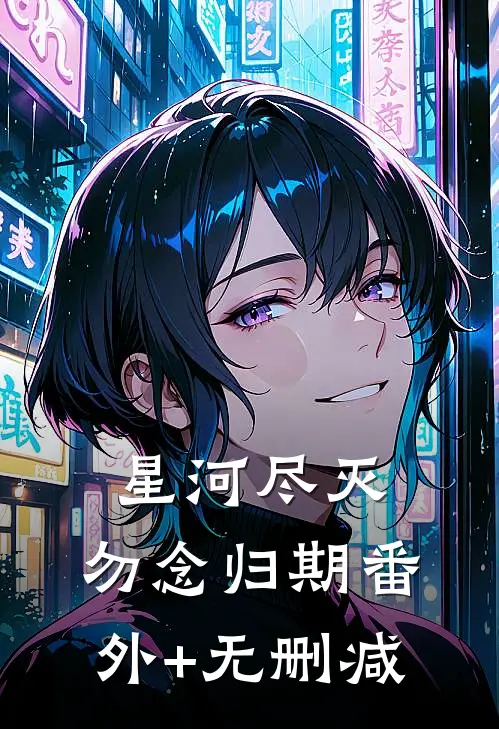 星河尽灭，勿念归期番外+无删减