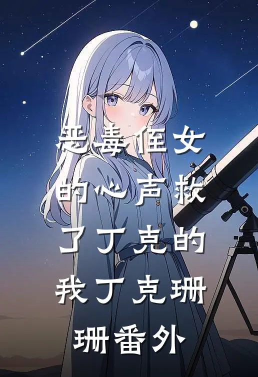 恶毒侄女的心声救了丁克的我丁克珊珊 番外