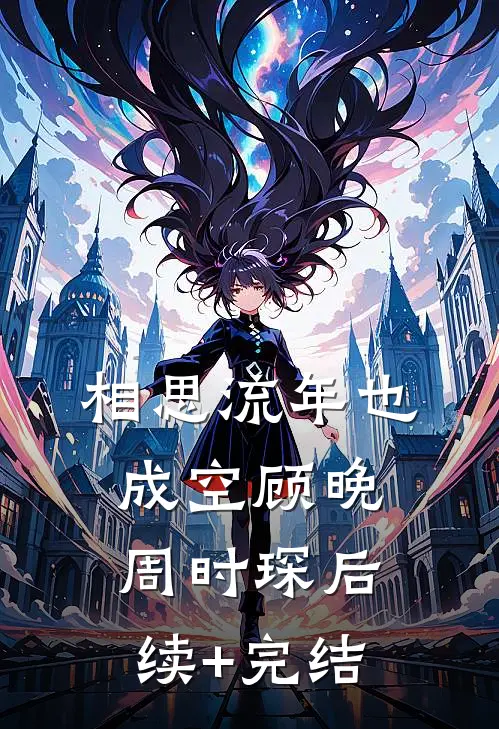 相思流年也成空顾晚周时琛后续+完结