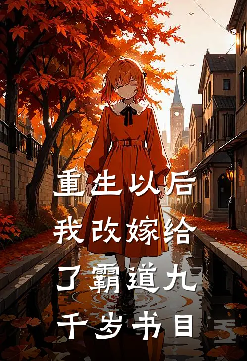 重生以后，我改嫁给了霸道九千岁书目