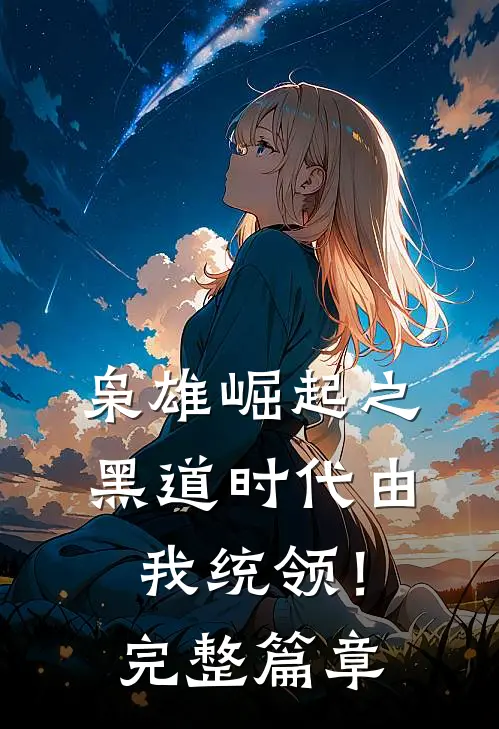 枭雄崛起之黑道时代由我统领！完整篇章