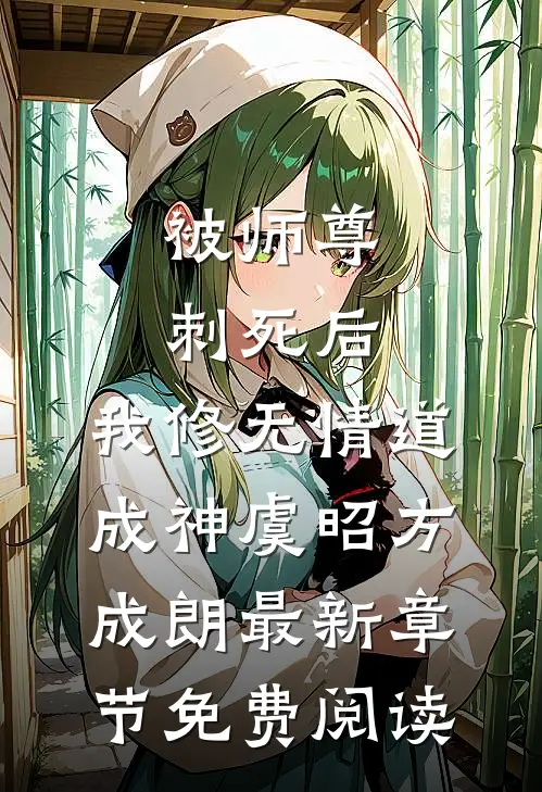 被师尊刺死后，我修无情道成神虞昭方成朗最新章节免费阅读