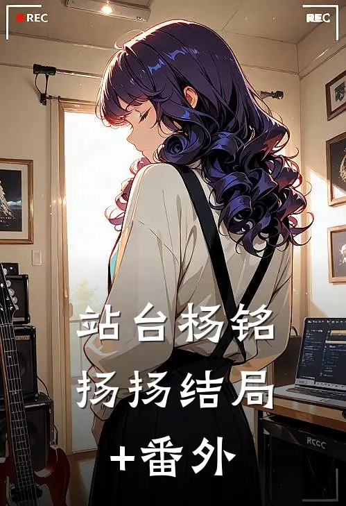 站台杨铭扬扬结局+番外