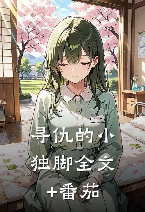 寻仇的小独脚全文+番茄