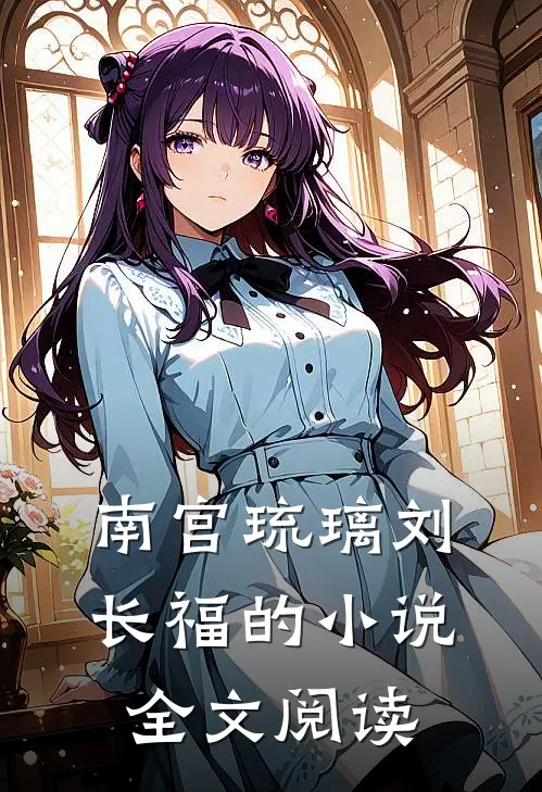 南宫琉璃刘长福的小说全文阅读